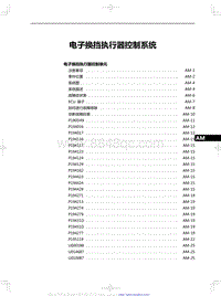 2019红旗HS7维修手册-电子换挡执行器控制系统