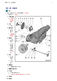 奥迪A5维修手册-01 主减速器