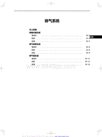 2019红旗HS7维修手册-排气系统