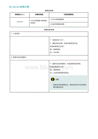 2022埃安AION S维修手册-C206149-故障诊断