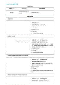 2022埃安AION S维修手册-B11D912-故障诊断