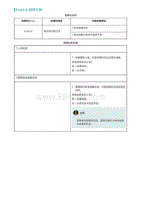 2022埃安AION S诊断-P16431E-故障诊断