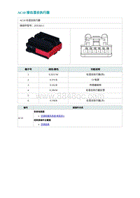 2022埃安AION S电路图-AC10 接右混合执行器