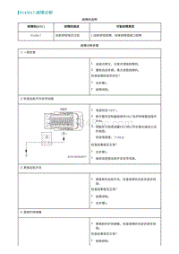 2022埃安AION S诊断-P143017-故障诊断