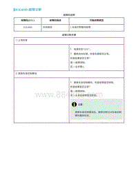 2022埃安AION S维修手册-B1E4000-故障诊断