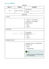 2022埃安AION S诊断-P189F94-故障诊断