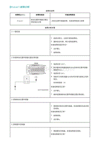 2022埃安AION S诊断-P141417-故障诊断