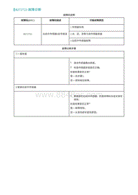 2022埃安AION S诊断-B272722-故障诊断