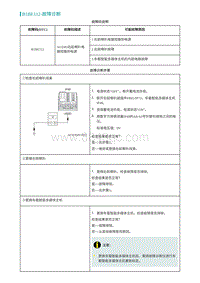 2022埃安AION S诊断-B1BE112-故障诊断