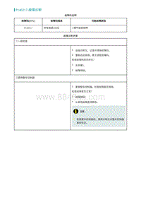 2022埃安AION S诊断-P140217-故障诊断