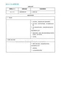 2022埃安AION S诊断-B1CA798-故障诊断