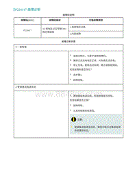 2022埃安AION S诊断-P224417-故障诊断