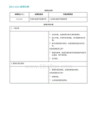 2022埃安AION S诊断-B1C4501-故障诊断