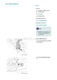 2022埃安AION S维修手册-车内温度传感器总成