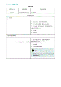 2022埃安AION S诊断-P22E317-故障诊断