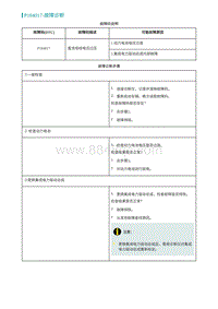 2022埃安AION S诊断-P184017-故障诊断