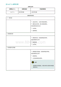 2022埃安AION S诊断-P14E77A-故障诊断