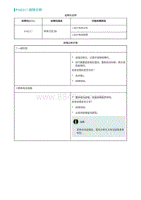 2022埃安AION S诊断-P16E217-故障诊断