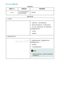 2022埃安AION S诊断-P224819-故障诊断