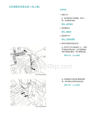 2022埃安AION S维修手册-空调高低压管总成Ⅰ 私人版 