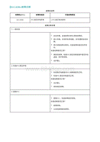 2022埃安AION S诊断-B1C4D86-故障诊断