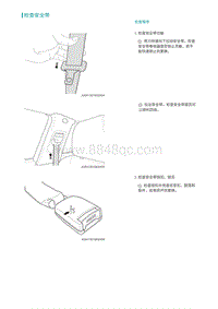 2022埃安AION S维修手册-检查安全带