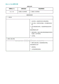 2022埃安AION S诊断-B1CA708-故障诊断