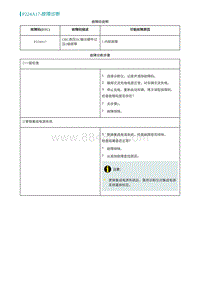 2022埃安AION S诊断-P224A17-故障诊断