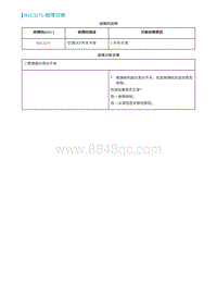 2022埃安AION S诊断-B1C3271-故障诊断