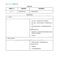 2022埃安AION S诊断-B1CA713-故障诊断