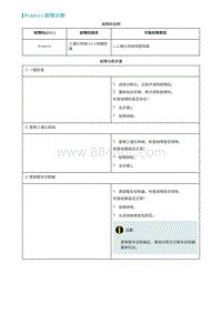 2022埃安AION S诊断-P144111-故障诊断