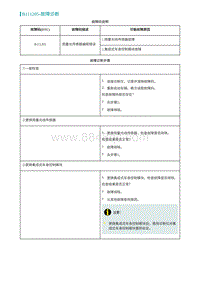 2022埃安AION S维修手册-B111205-故障诊断