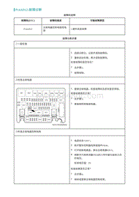 2022埃安AION S诊断-P14A912-故障诊断