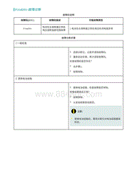 2022埃安AION S诊断-P164D91-故障诊断