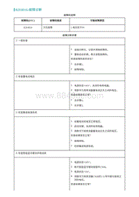 2022埃安AION S诊断-B2E8016-故障诊断