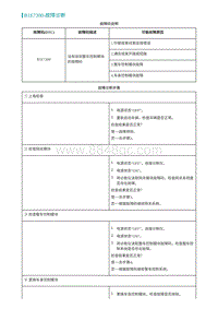 2022埃安AION S维修手册-B1E7300-故障诊断