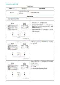 2022埃安AION S维修手册-B11A271-故障诊断