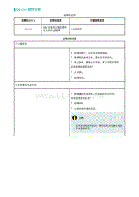 2022埃安AION S诊断-P224519-故障诊断