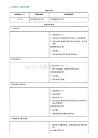 2022埃安AION S维修手册-U041781-故障诊断