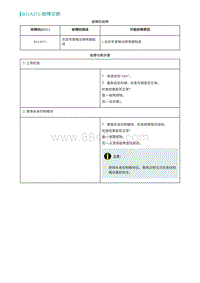 2022埃安AION S维修手册-B11A571-故障诊断