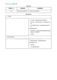 2022埃安AION S诊断-B1C4701-故障诊断