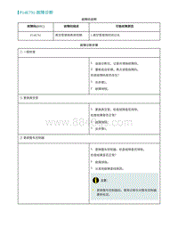 2022埃安AION S诊断-P14E791-故障诊断