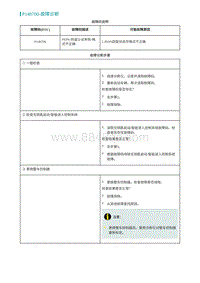 2022埃安AION S诊断-P148700-故障诊断