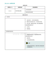 2022埃安AION S诊断-P22E011-故障诊断