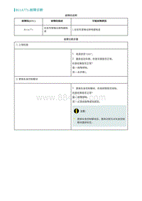 2022埃安AION S维修手册-B11A771-故障诊断