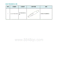 2022埃安AION S维修手册-动力电池定位工具