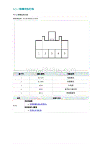 2022埃安AION S电路图-AC12 接模式执行器