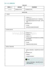 2022埃安AION S维修手册-U131781-故障诊断