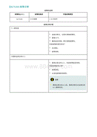 2022埃安AION S诊断-B276300-故障诊断