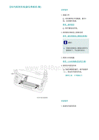 2022埃安AION S维修手册-车内探测天线 副仪表板后-魅 